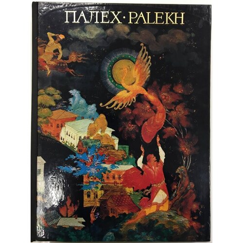 Книга "Государственный музей палехского искусства" , Москва 1975 Твёрдая обл. 160 с. С цветными иллю