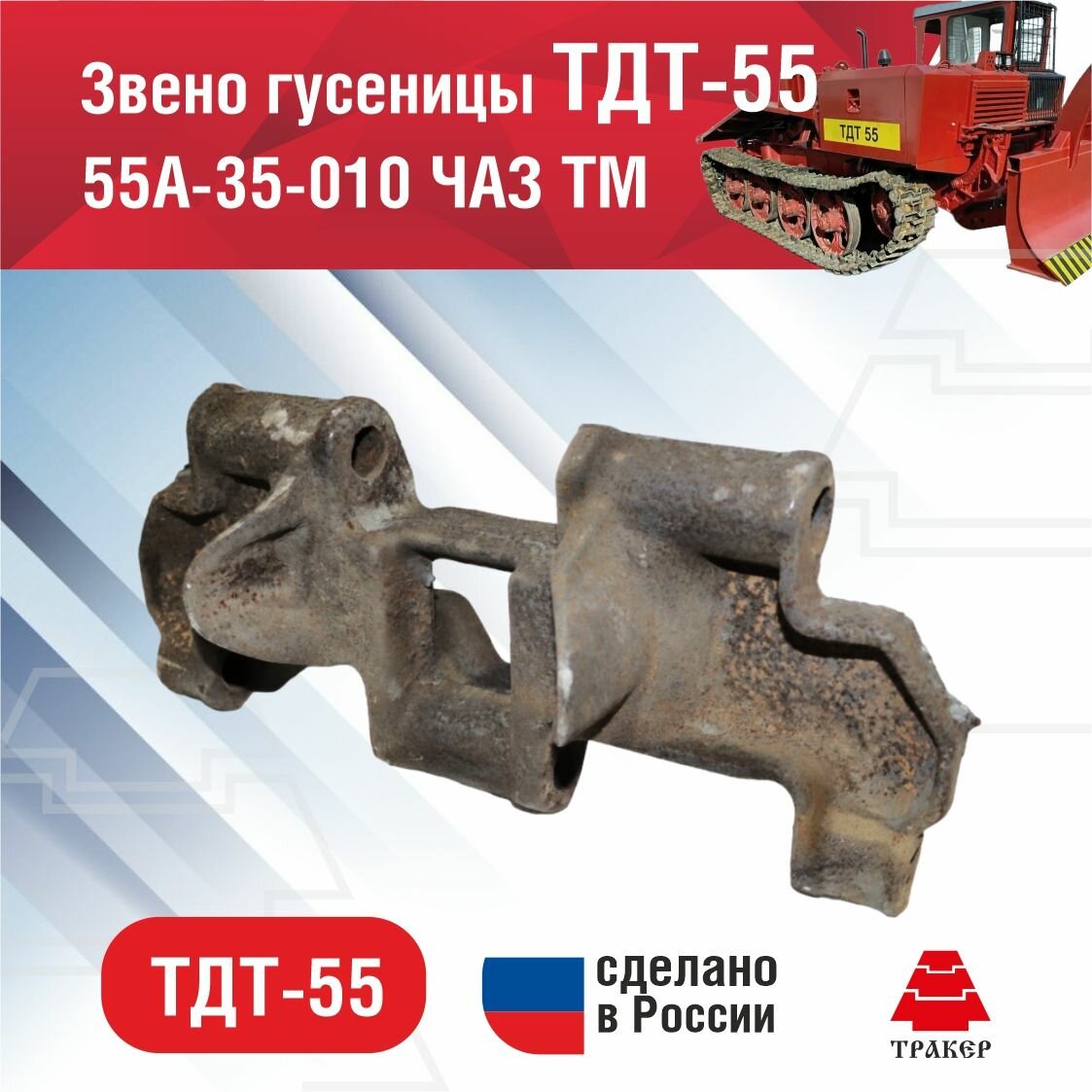 Звено гусеницы ТДТ-55 ( Чебоксары) 55А-35-010