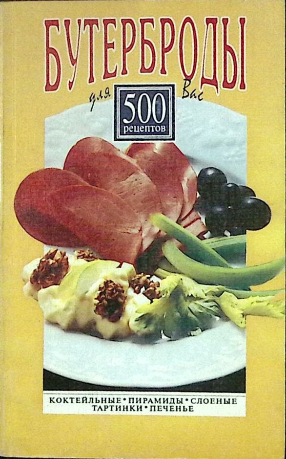 Книга "Бутерброды" 1997 Сборник рецептов Минск Мягкая обл. 208 с. Без илл.