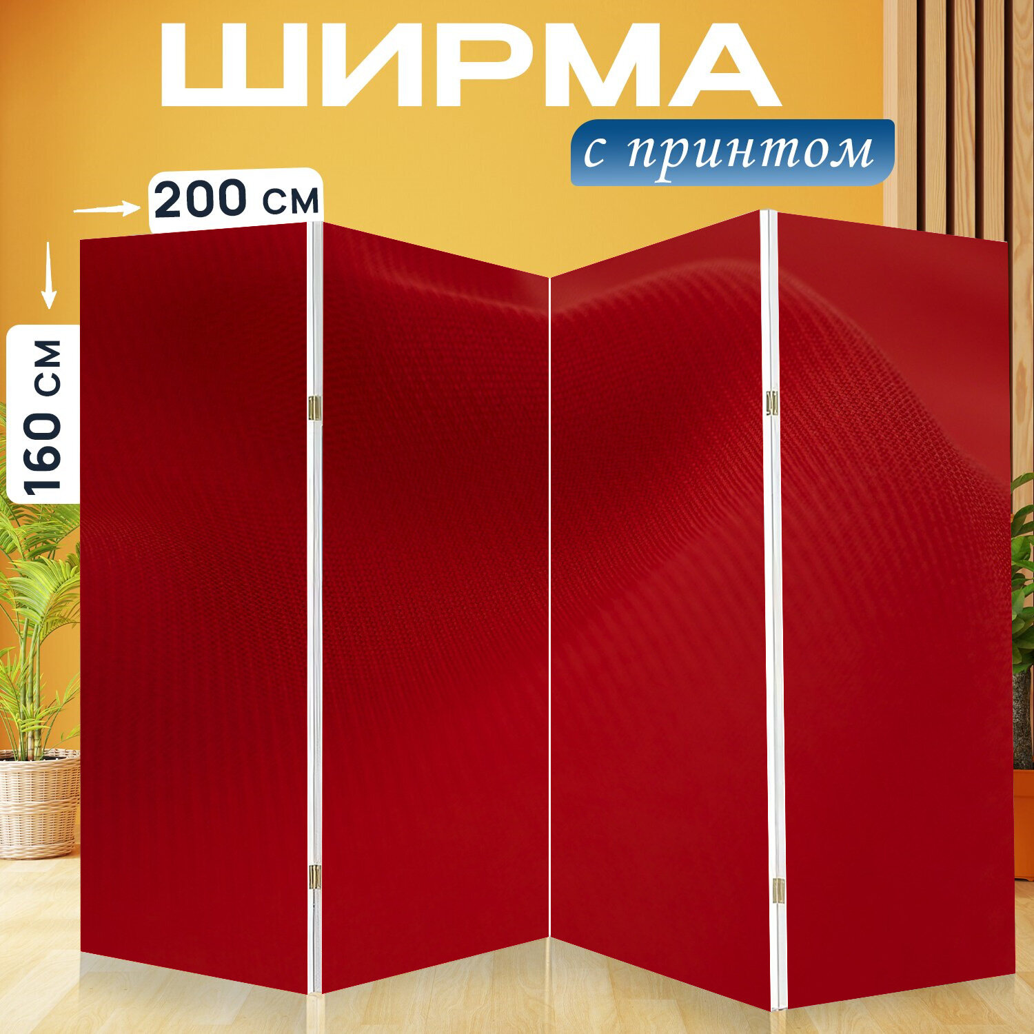 Ширма перегородка с принтом "Красный, ткань, текстиль" на холсте - 200x160 см. для зонирования, раскладная