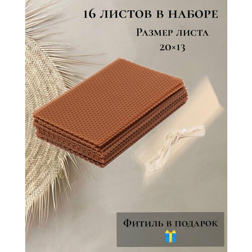 Вощина натуральная для свечей 16 листов, фитиль в подарок, Коричневый