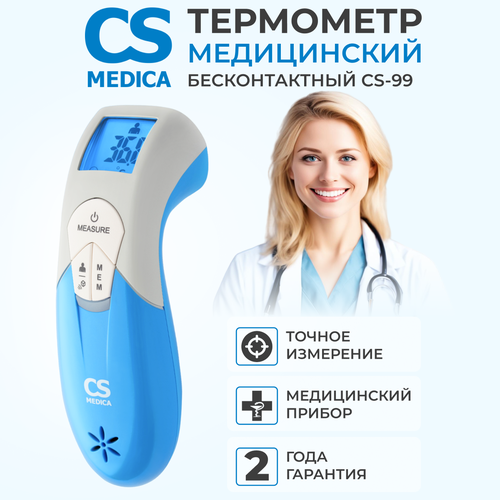 Термометр электронный медицинский инфракрасный CS Medica CS-99