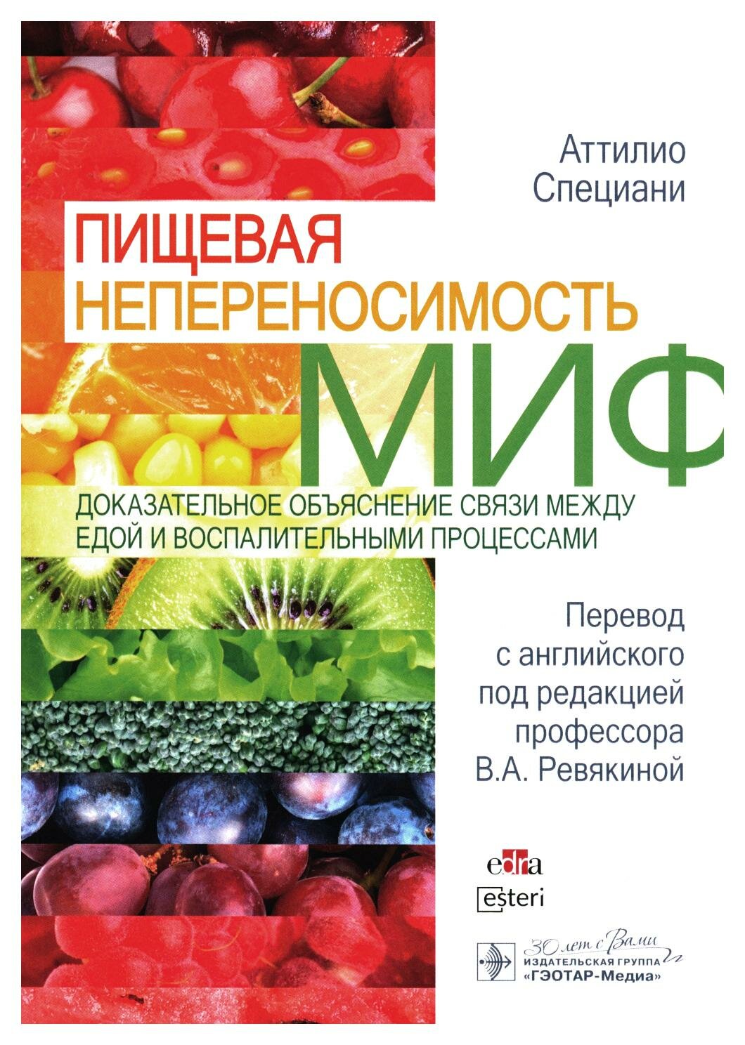 Пищевая непереносимость - миф: доказательное объяснение связи между едой и воспалительными процессами. Специани А. гэотар-медиа