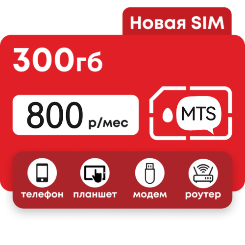 Сим-карта 300 ГБ интернета для модема и роутера комплект усиления интернета 1 для модема роутера