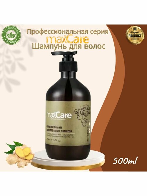 Шампунь для волос MaxCare с частичками имбиря, 500 мл, раскошный уход и аромат