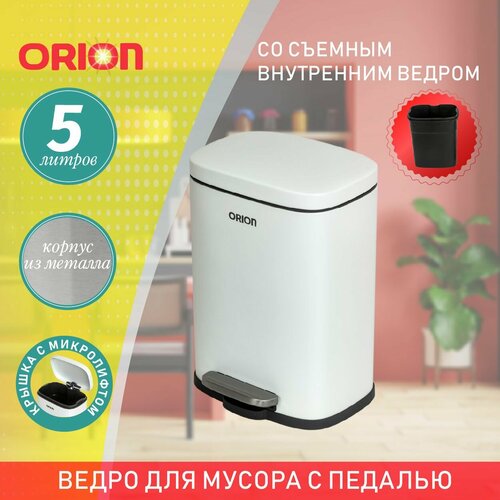 Мусорное ведро металлическое с педалью ORION 430051 прямоугольная форма внутреннее пластиковое ведро крышка с микролифтом 5 литров 2000₽