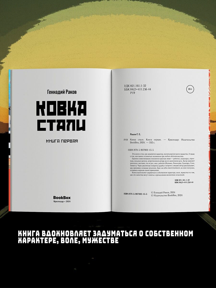 Геннадий Раков: Ковка стали. Книга первая — фото 1