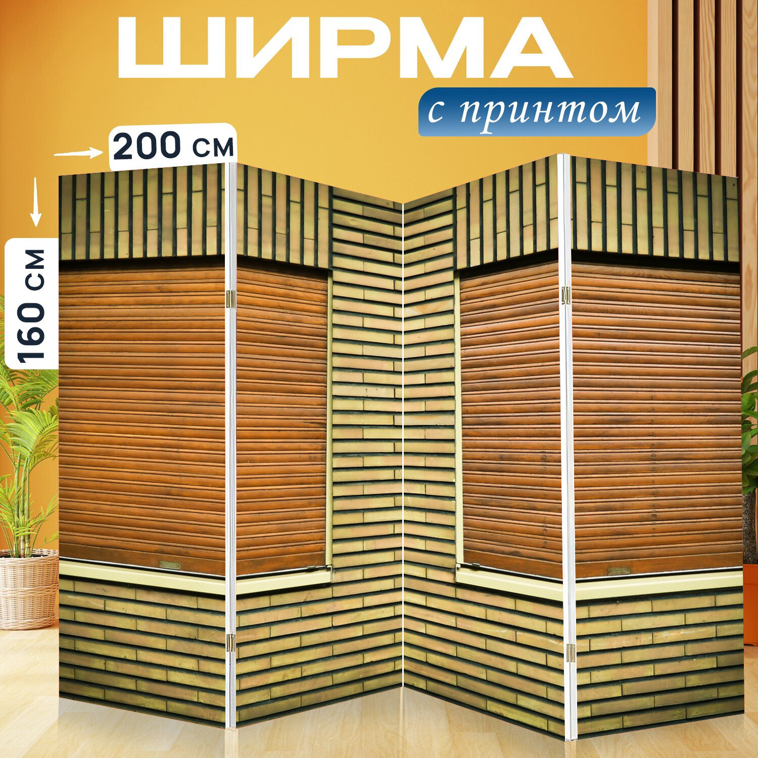 Ширма перегородка с принтом "Окно, жалюзи, рольставни" на холсте - 200x160 см. для зонирования, раскладная