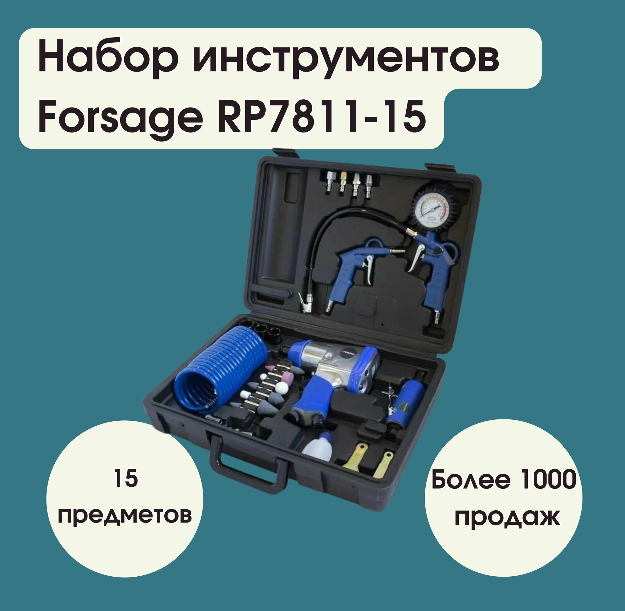 Набор инструментов пневматических с аксессуарами 15пр(гайковерт-320н/м пневмозач. машинка-цанга 6мм25000об/мин подкачка продувоч. пистолет шланг5м) Forsage F-RP7811-15 (RP7313 ST-5540)