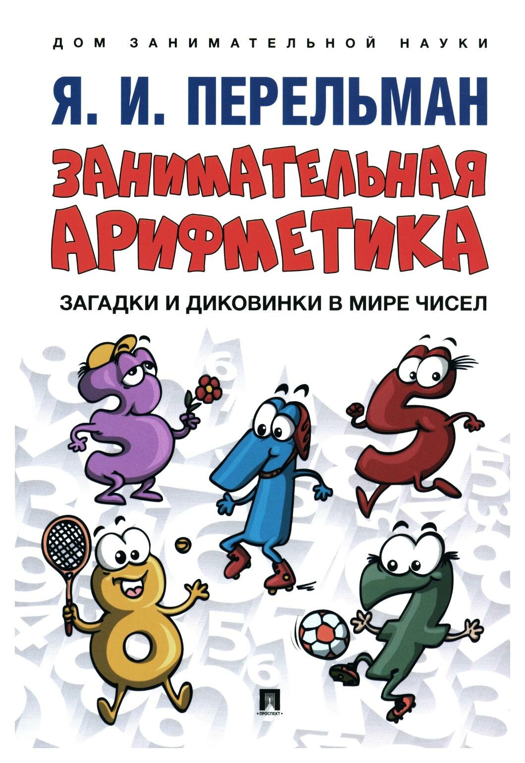 Занимательная арифметика. Загадки и диковинки в мире чисел - фото №3