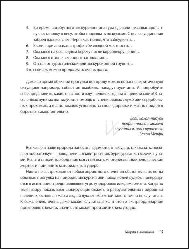 Выживи! Как разбудить свои инстинкты и спастись в опасных ситуациях - фото №15