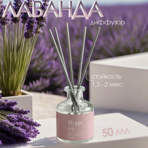 Изображение товара Диффузор для дома "Hygge" ароматический, 50 мл, аромат лаванды