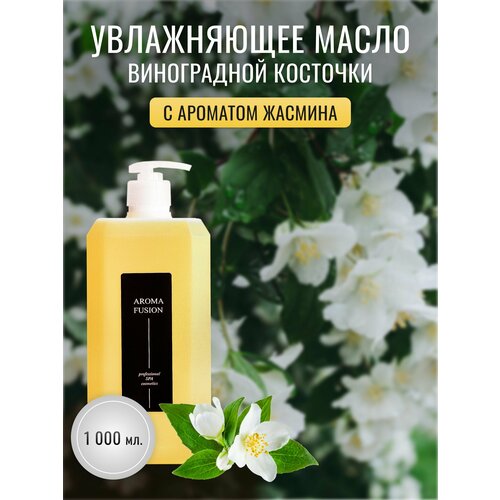 Массажное масло Жасмин - 1 л AROMA FUSION уход за телом bee peachy cosmetics масло массажное масло сои виноградной косточки грейпфрута лимона