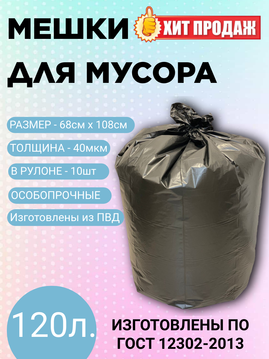 Мешки для мусора ПВД в рулоне 120л 10шт 40мкм особопрочные LDPE