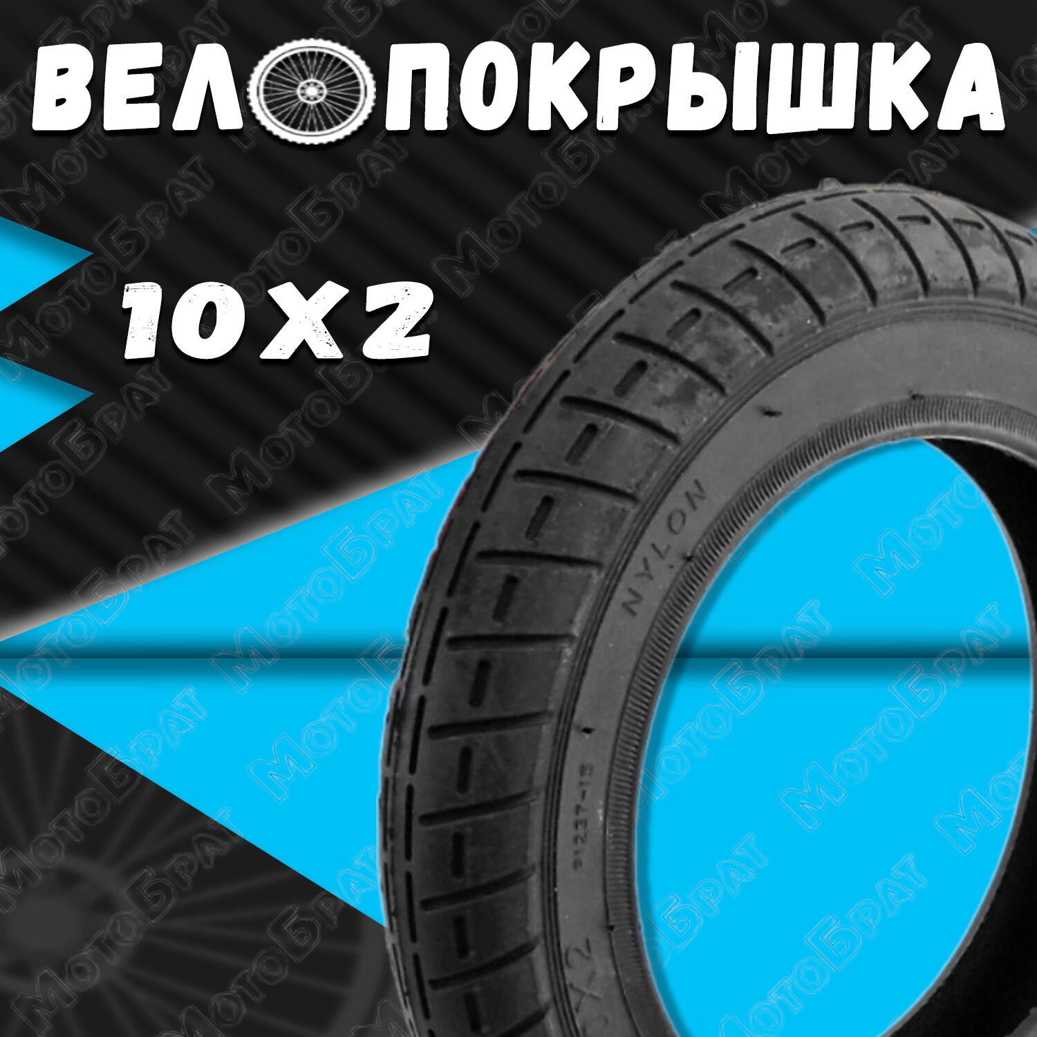 Велопокрышка 10" 10x2.00