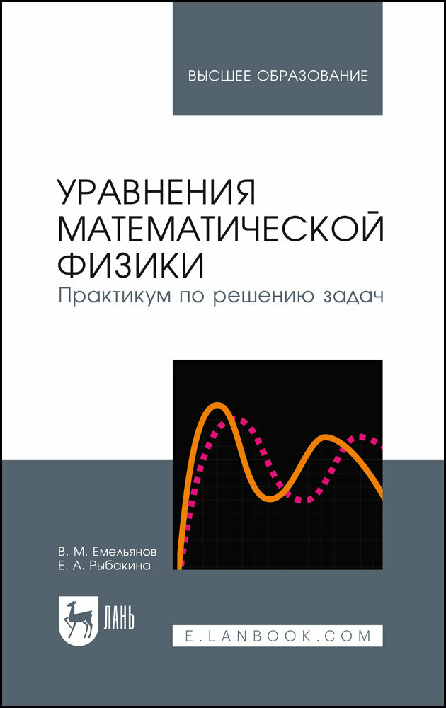 Уравнения математической физики. Практикум по решению задач - фото №3