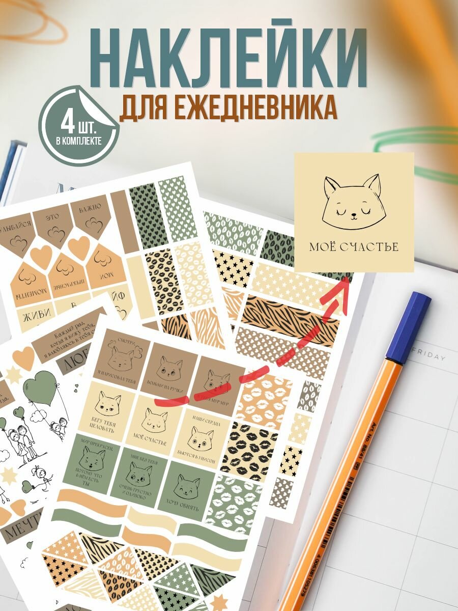 Наклейки для ежедневника - узоры и пометки