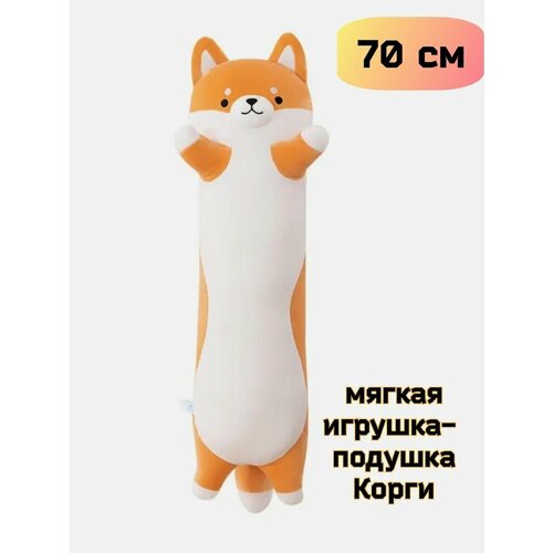 Мягкая игрушка обнимашка собака Корги. Длинный батон-подушка 70 см