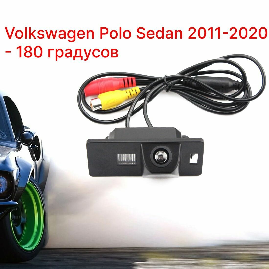 Камера заднего вида Фольксваген Поло Седан 180 градусов (Polo Sedan) (2011-2020)