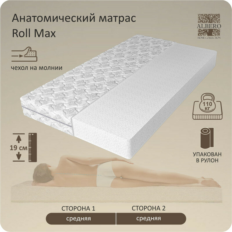 Анатомический матрас Albero ROLL MAX, Беспружинный, 80х200 см