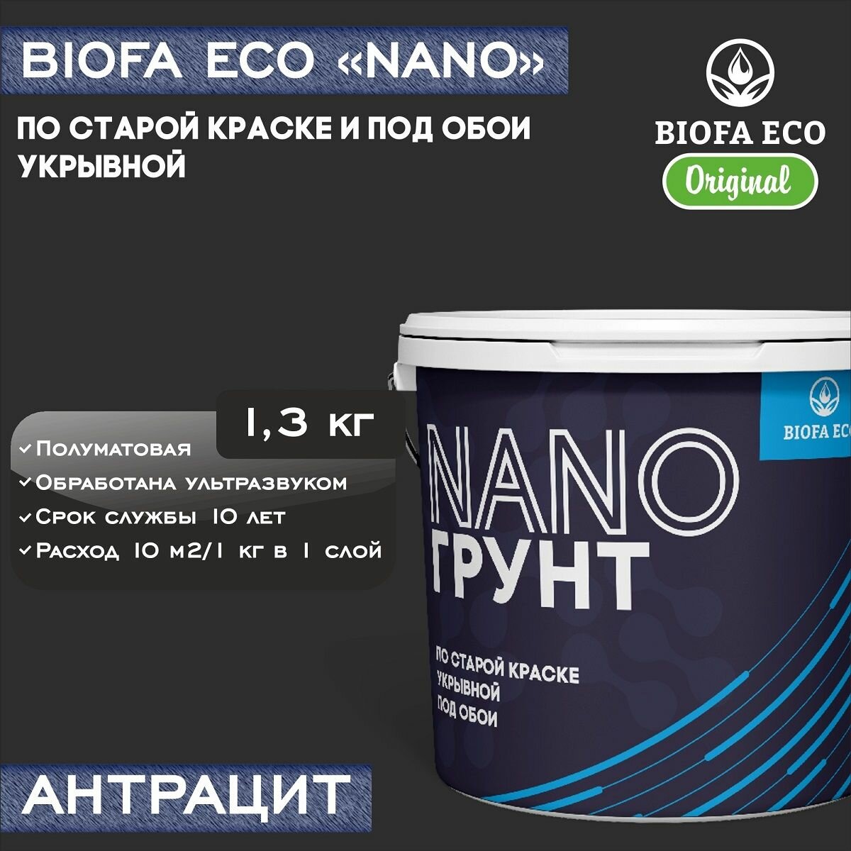 Грунт BIOFA ECO NANO укрывной под обои и по старой краске, адгезионный, цвет антрацит, 1,3 кг