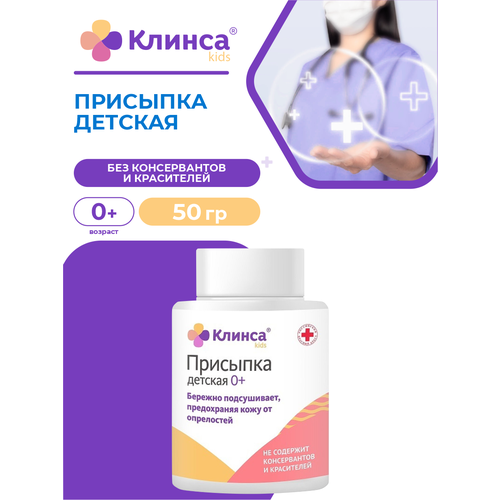 присыпка детская подорожник 50 г Присыпка детская клинса 50 гр.