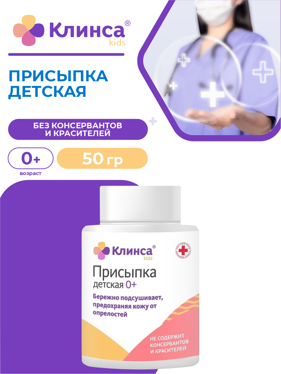 Присыпка детская клинса 50 гр.