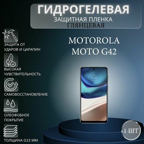 Глянцевая гидрогелевая защитная пленка на экран телефона Motorola Moto G42 / Гидрогелевая пленка для моторола мото G42 гидрогелевая защитная пленка на заднюю панель для motorola moto g42 глянцевая