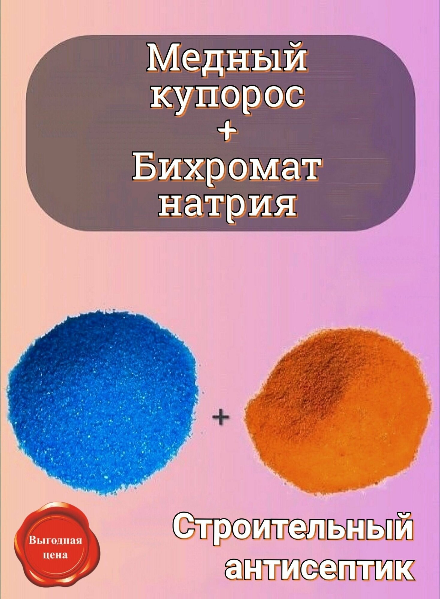 фото Строительный антисептик/4 кг антисептика 2:2/ Бихромат натрия и медный купорос/ Антисептик ХМ-11