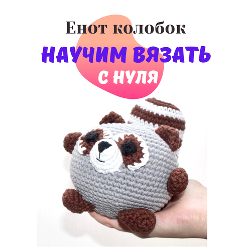 набор для вязания игрушки tuva scf14 енот тото Набор амигуруми для вязания мягкой игрушки Енот колобок