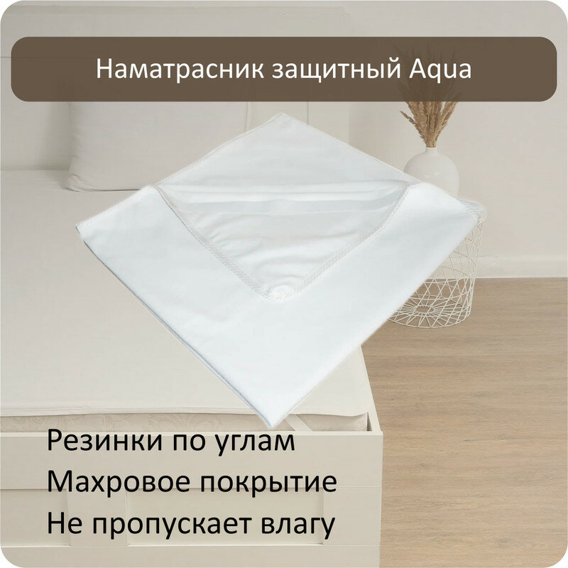 Наматрасник Albero Aqua, непромокаемый, на резинках, белый, 80x195 см