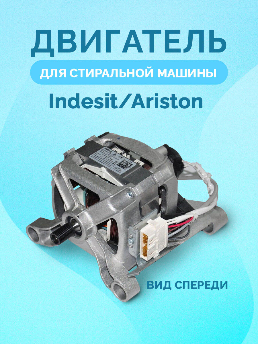 Двигатель стиральной машины Indesit, L=213 мм, l=185 мм, l1= 24 мм, замена 275461, 118025, 142033, 196728, 485193237009
