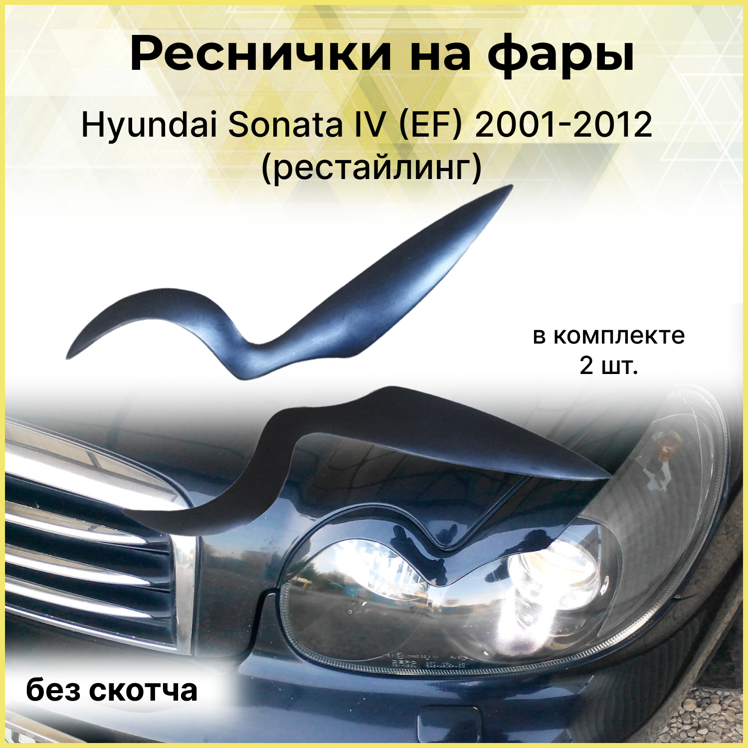 Накладки на передние фары (реснички) Hyundai Sonata IV (EF) 2001-2012 (рестайлинг)