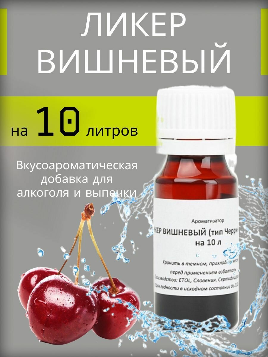 Вкусоароматическая добавка (Эссенция) Etol "Ликер вишневый" на 10 литров