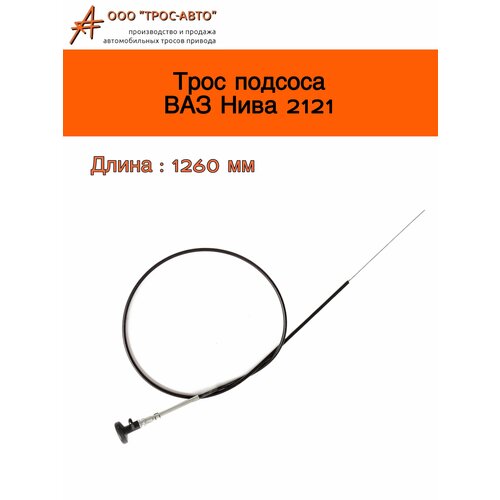 Трос подсоса нива 2121