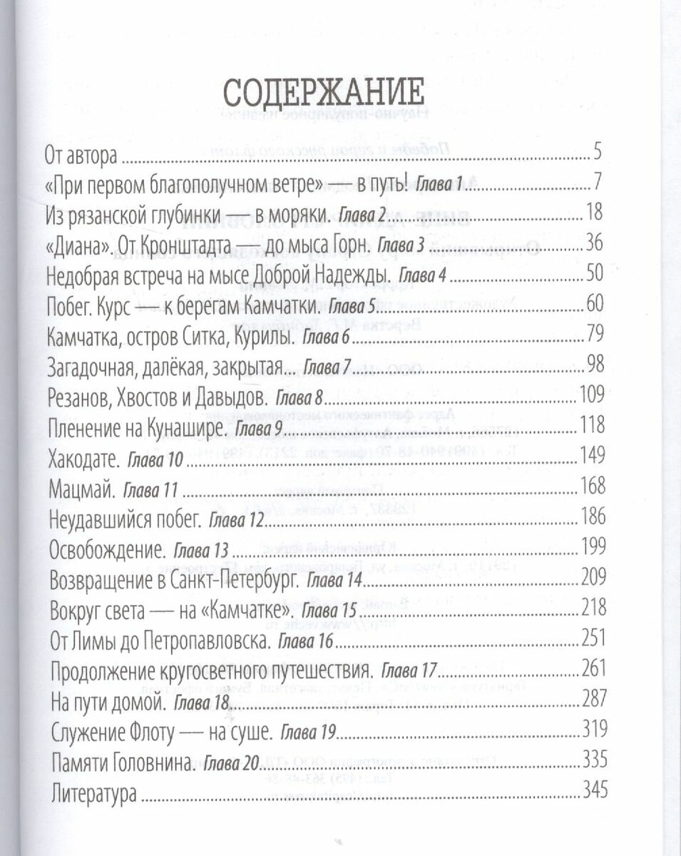 Вице-адмирал Головнин. Открывший миру Страну восходящего солнца - фото №3