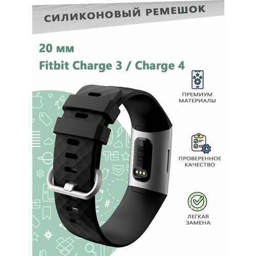 Силиконовый ремешок 20 мм для смарт часов Fitbit Charge3/Charge4 - размер S, черный
