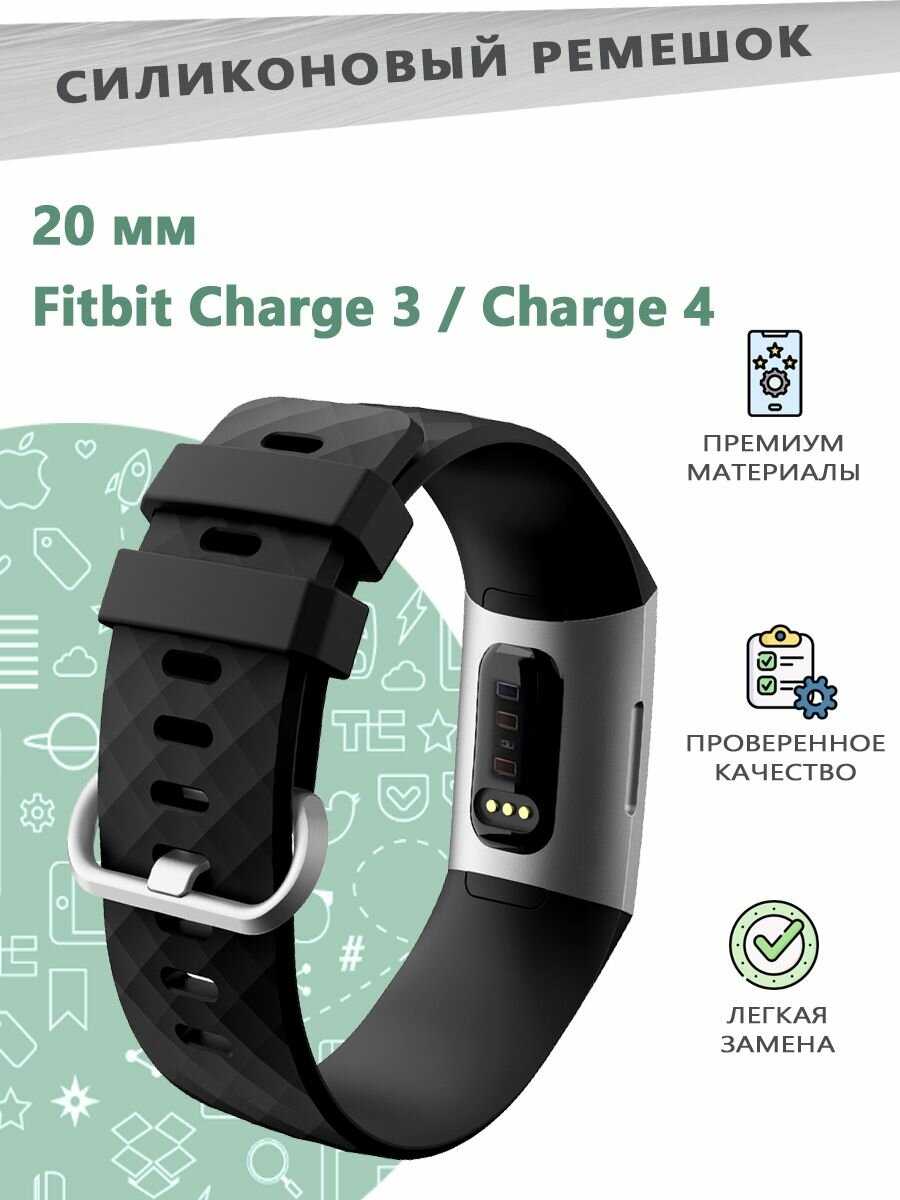 Силиконовый ремешок 20 мм для смарт часов Fitbit Charge3/Charge4 - размер S, черный