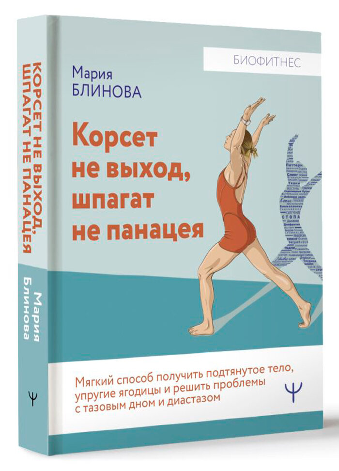 Корсет не выход, шпагат не панацея. Мягкий способ получить подтянутое тело, упругие ягодицы и решить проблемы с тазовым дном и диастазом - фото №2