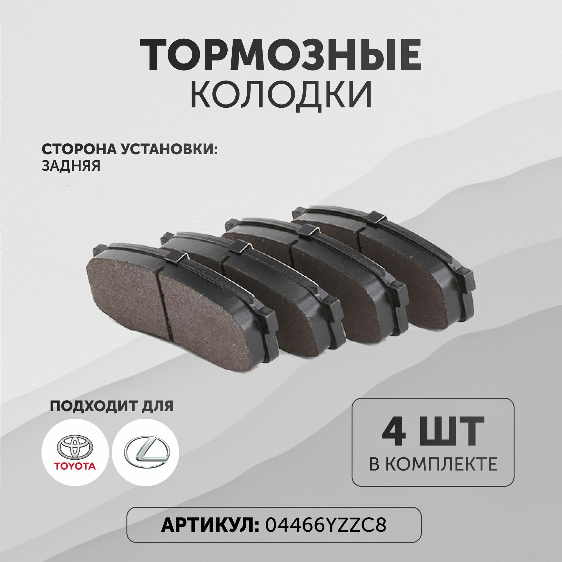 Тормозные колодки Тойота 04466YZZC8 задние