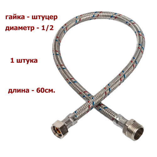 фото Гибкая подводка monoflex (гайка-штуцер) 1/2"(вн) х 1/2"(нар) 60 см.