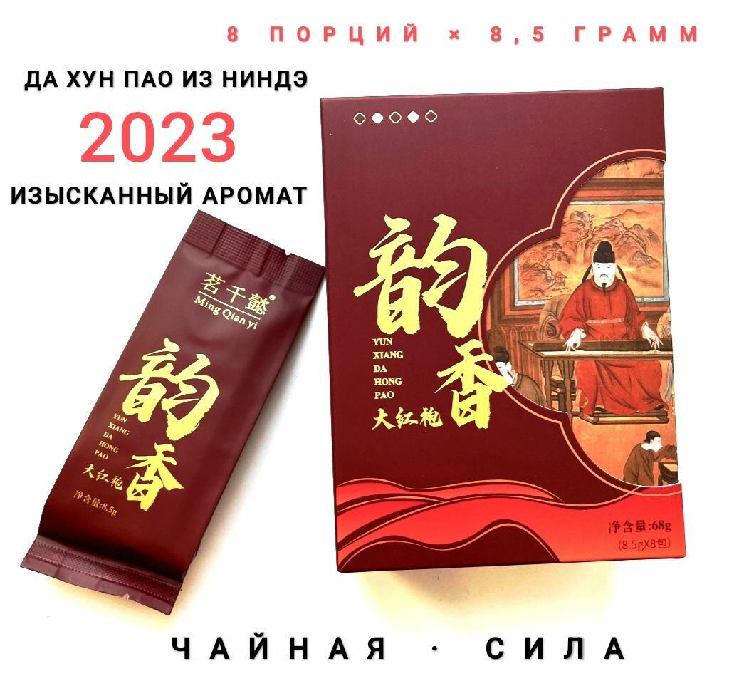 Да Хун Пао "Изысканный аромат", 68 грамм (8 порций по 8,5 грамм), 2023 г, Фуцзянь, Китай. Подарочная упаковка. Настоящий китайский чай