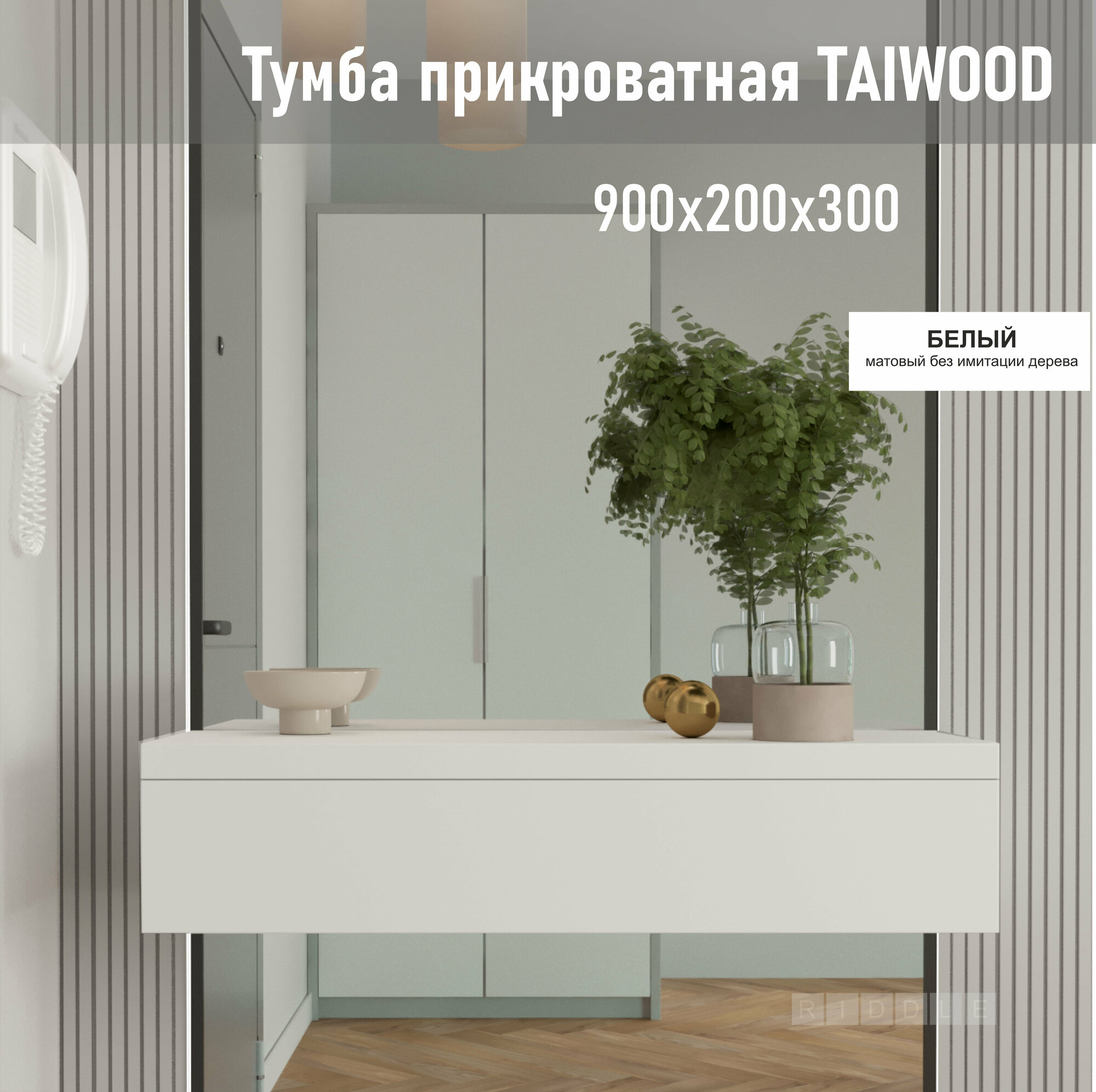 Тумба подвесная TAIWOOD 90 90х30х20 см, белый