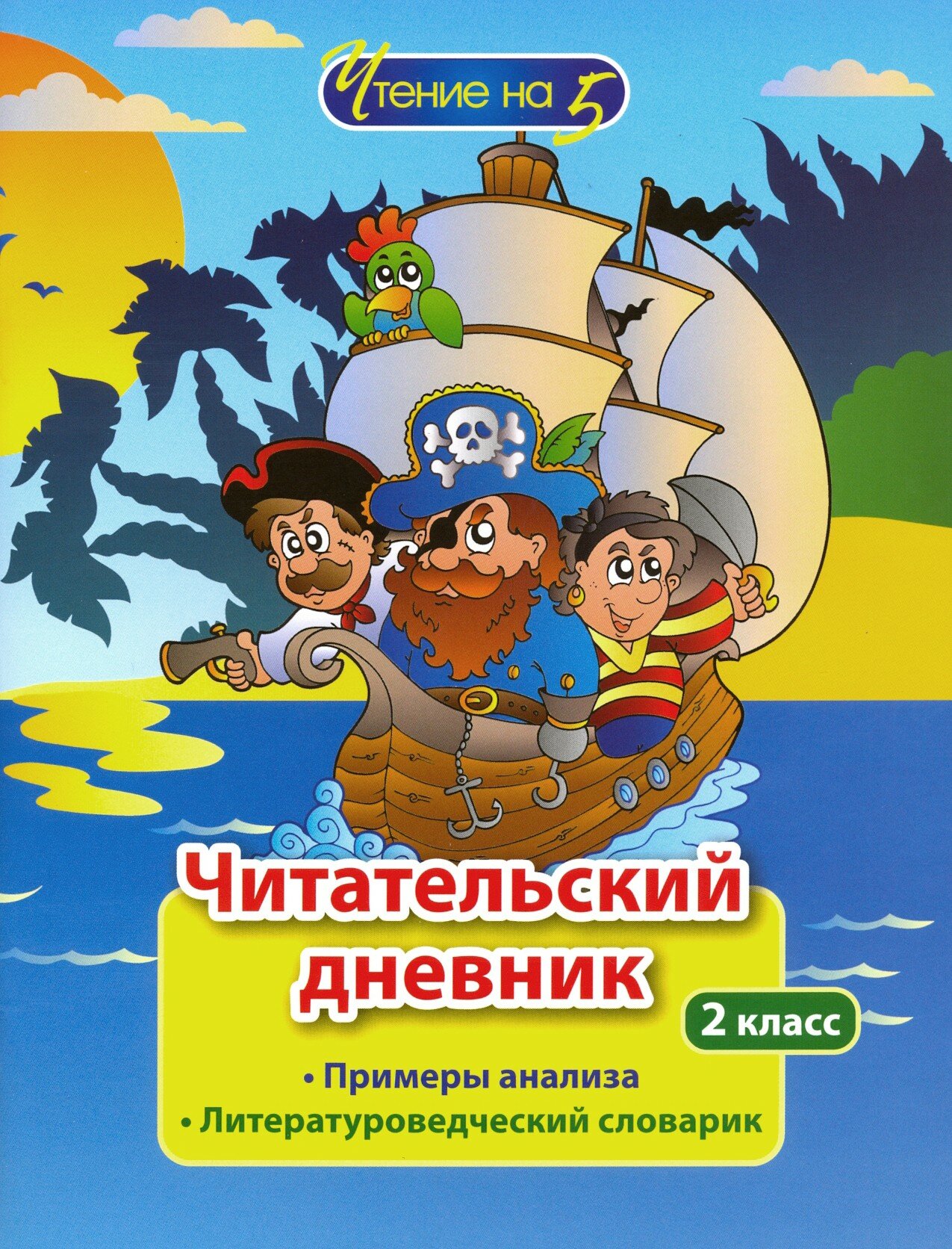 Читательский дневник. 2 класс. Примеры анализа. Литературоведческий словарик - фото №6