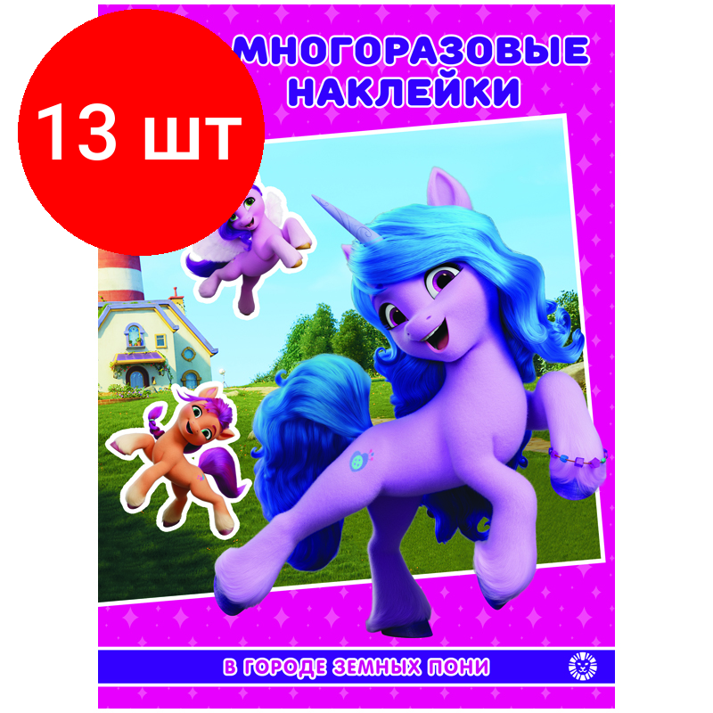 Комплект 13 шт, Книжка-задание, А5, Лев "Мой маленький пони: новое поколение", 8стр, с наклейками