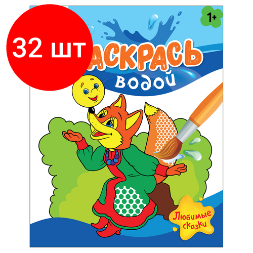 раскрась водой маленький тигренок Комплект 32 шт, Раскраска водная 200*250 ТРИ совы Раскрась водой. Любимые сказки, 8стр.