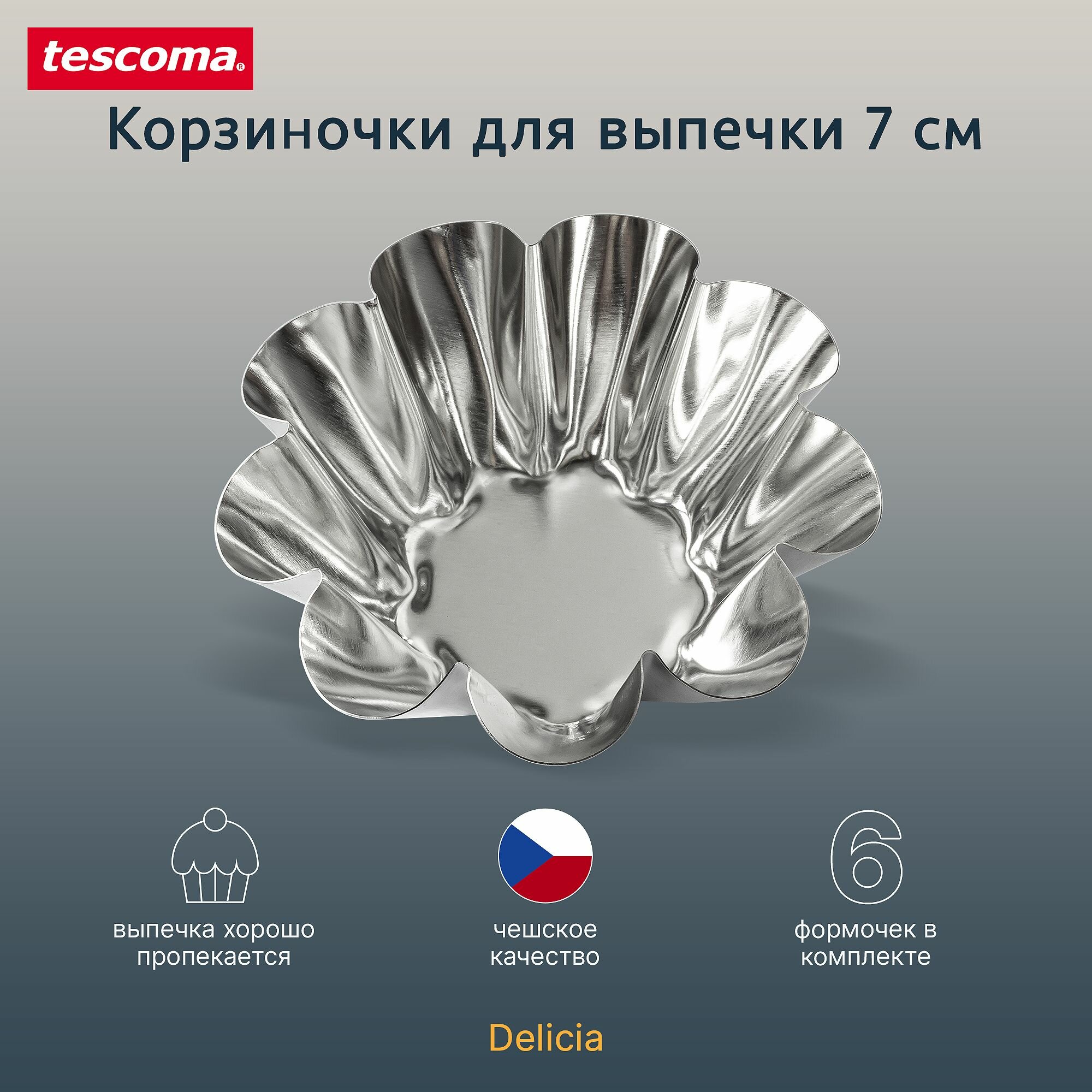 Форма для кексов Tescoma 631530, 6 шт, 7 см
