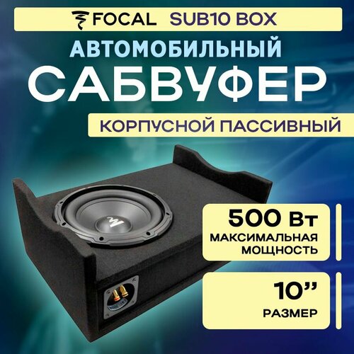 Сабвуфер корпусной пассивный FOCAL SUB10BOX 13560₽