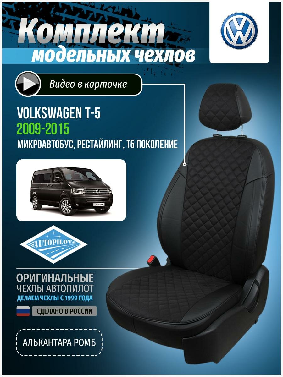 Авточехлы для Volkswagen T5, T6 рестайлинг 2009-2020 Автопилот Черный Алькантара с ромбом vo-tsh-g5-chch-ar
