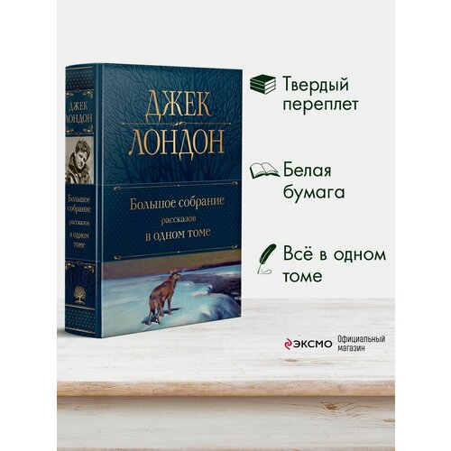 Большое собрание рассказов в одном томе